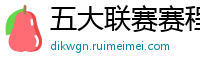 五大联赛赛程时间表